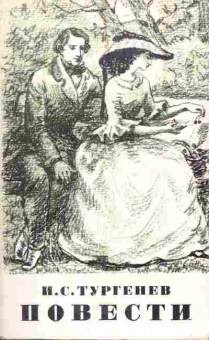 Книга Тургенев И.С. Повести, 11-5392, Баград.рф